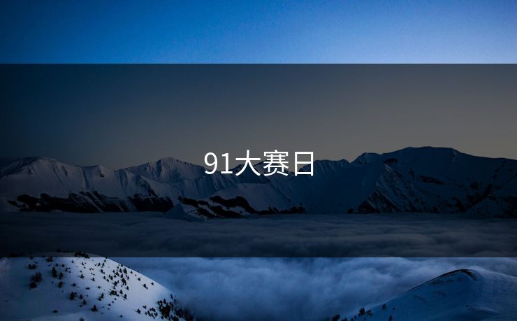 91大赛日