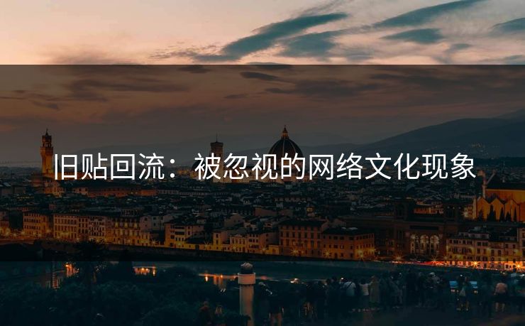 旧贴回流：被忽视的网络文化现象
