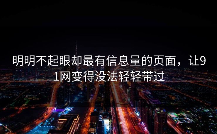 明明不起眼却最有信息量的页面，让91网变得没法轻轻带过